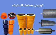 تولید روکش لاستیکی غلطک